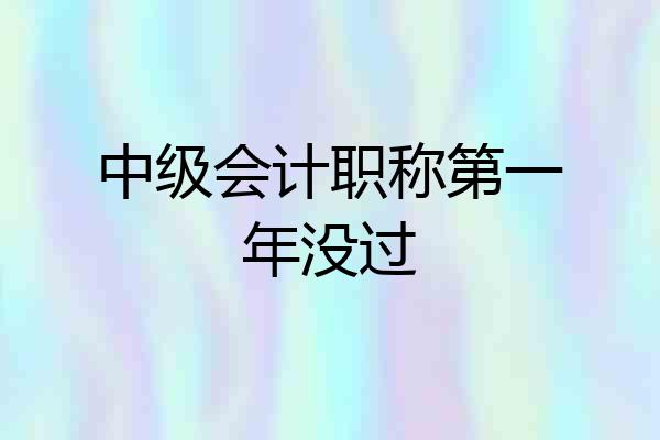 中级会计职称第一年没过