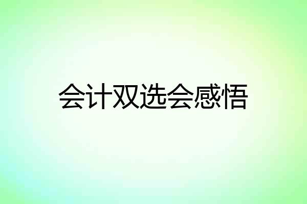 会计双选会感悟