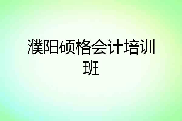 濮阳硕格会计培训班