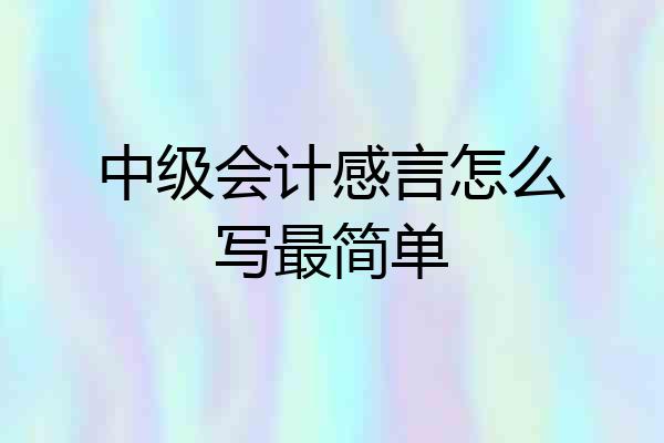 中级会计感言怎么写最简单