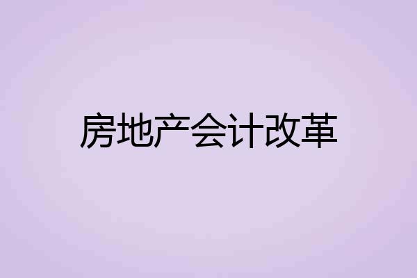 房地产会计改革