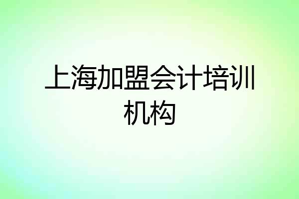 上海加盟会计培训机构