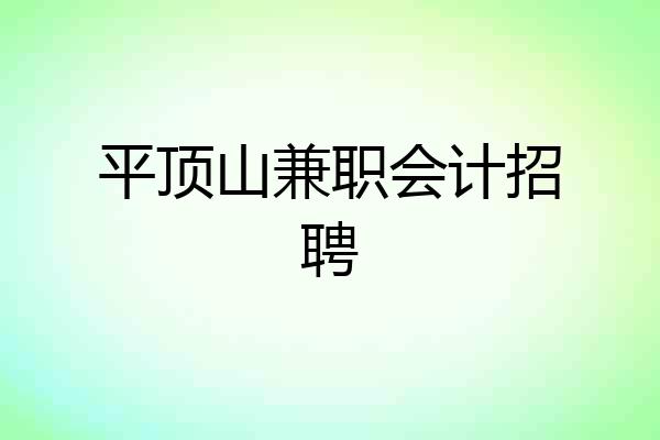 平顶山兼职会计招聘