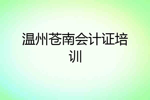 温州苍南会计证培训