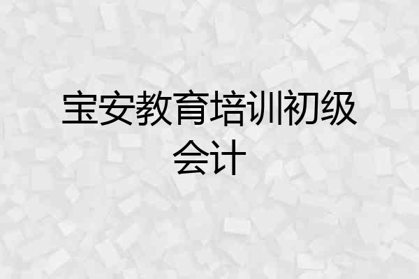 宝安教育培训初级会计