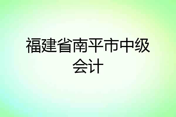 福建省南平市中级会计