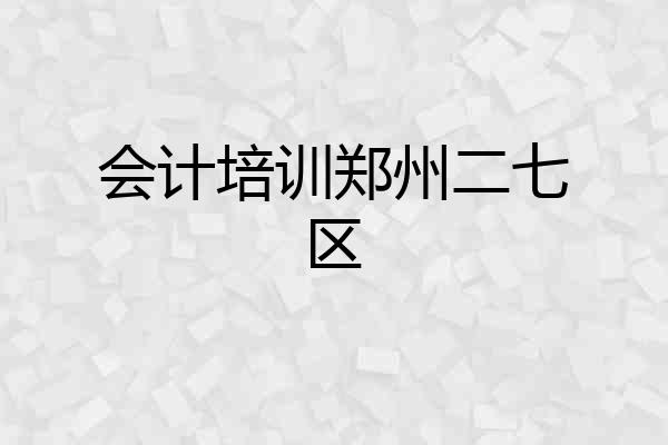 会计培训郑州二七区
