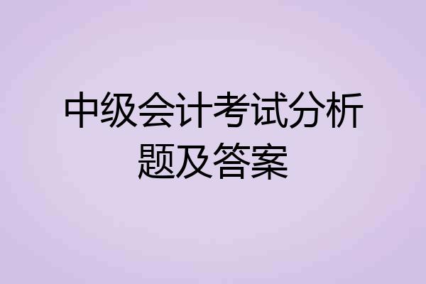 中级会计考试分析题及答案