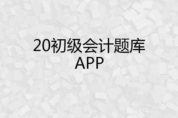 20初级会计题库APP