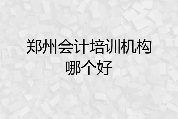 郑州会计培训机构哪个好
