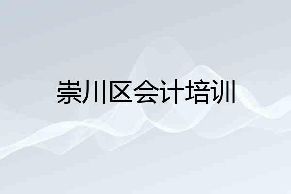崇川区会计培训