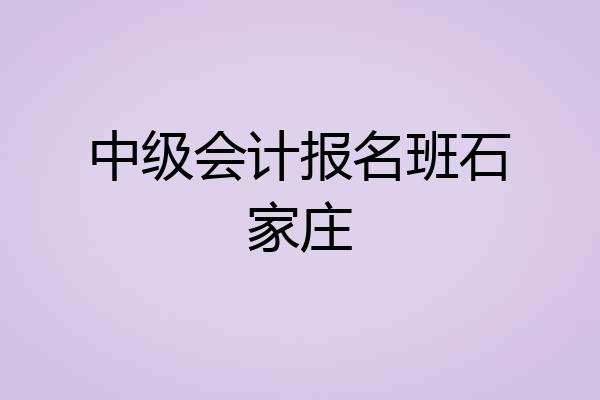 中级会计报名班石家庄