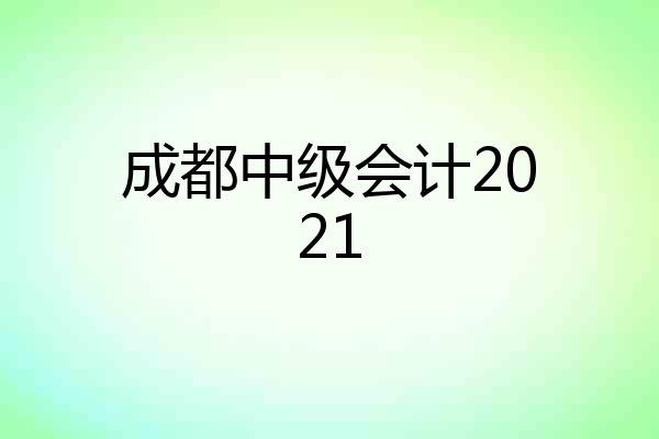 成都中级会计2021