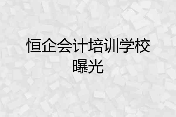 恒企会计培训学校曝光
