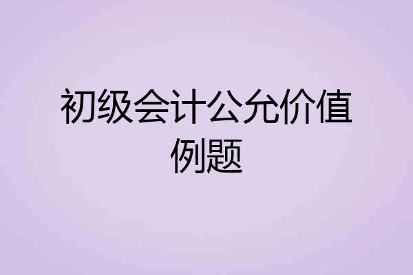 初级会计公允价值例题