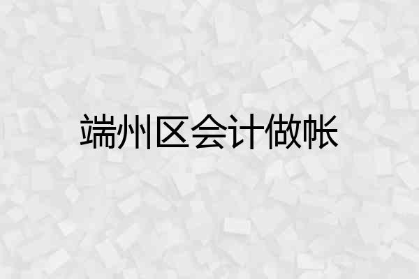 端州区会计做帐