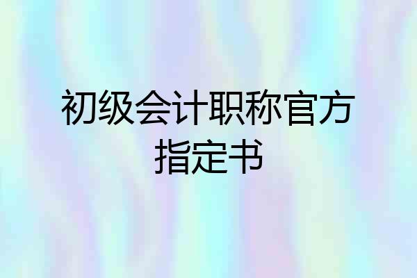 初级会计职称官方指定书