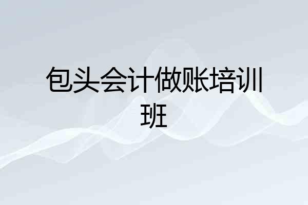 包头会计做账培训班