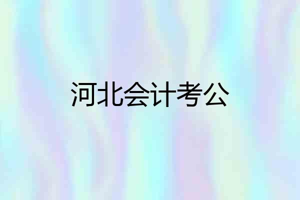 河北会计考公