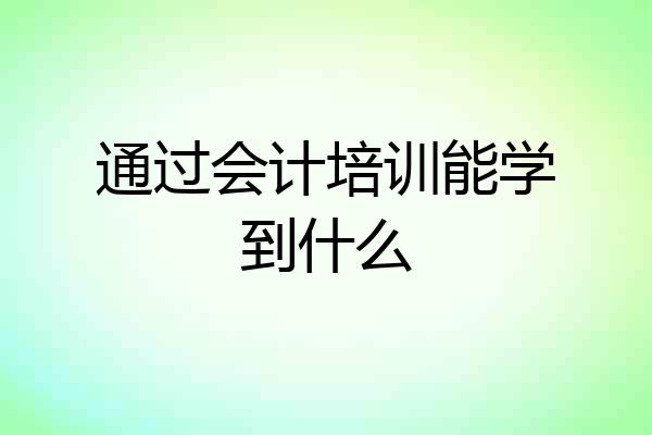 通过会计培训能学到什么