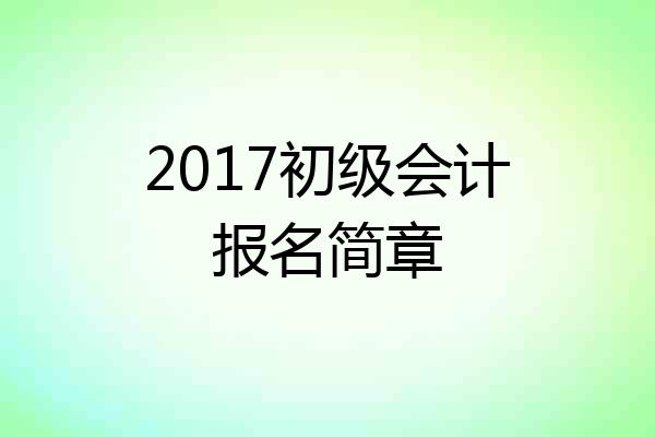 2017初级会计报名简章