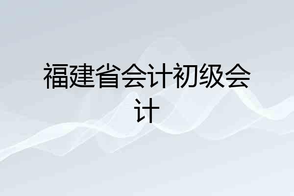 福建省会计初级会计
