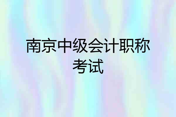 南京中级会计职称考试