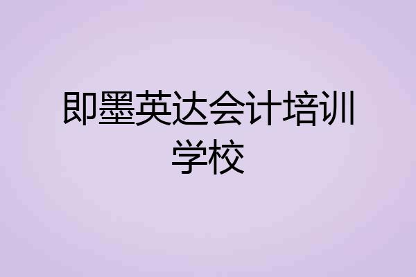 即墨英达会计培训学校
