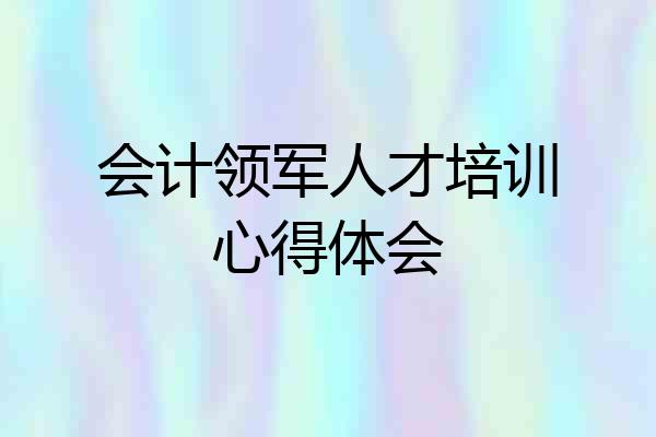 会计领军人才培训心得体会