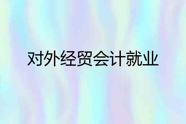 对外经贸会计就业