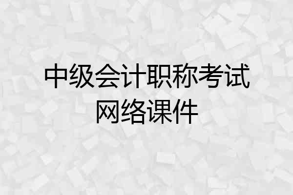 中级会计职称考试网络课件