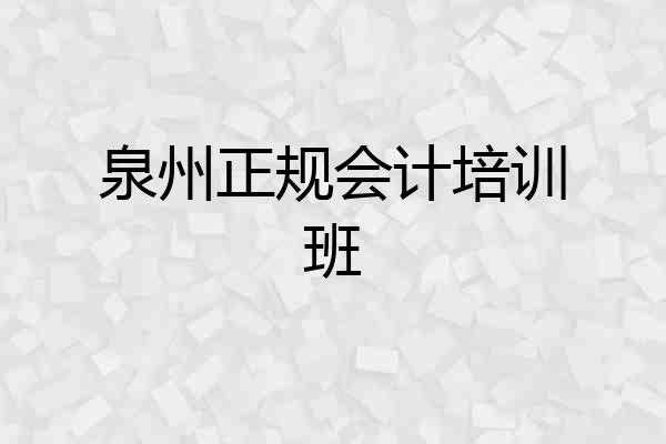 泉州正规会计培训班