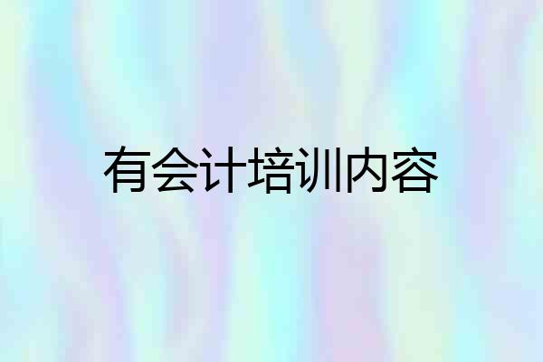 有会计培训内容