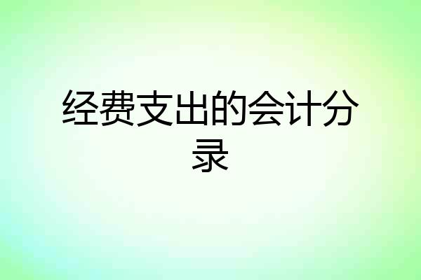 经费支出的会计分录