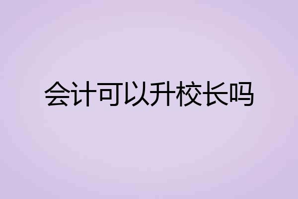 会计可以升校长吗