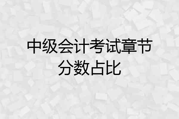 中级会计考试章节分数占比
