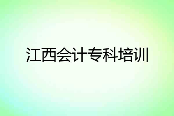 江西会计专科培训