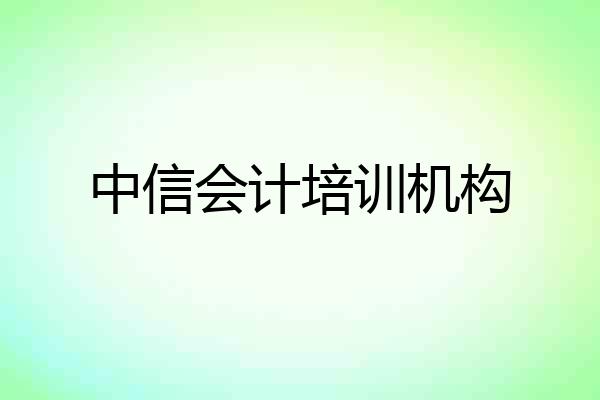 中信会计培训机构