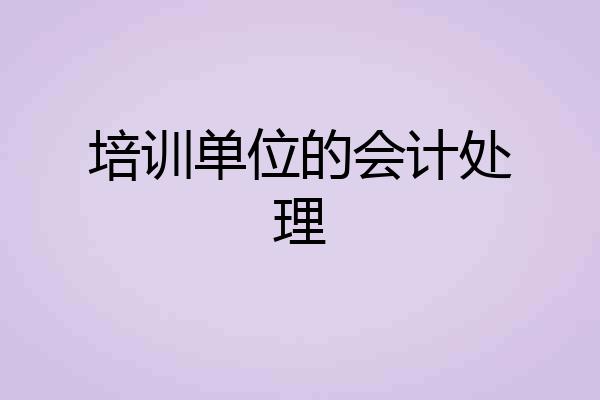 培训单位的会计处理