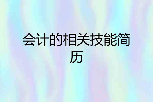 会计的相关技能简历