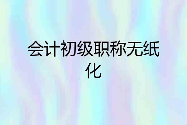 会计初级职称无纸化