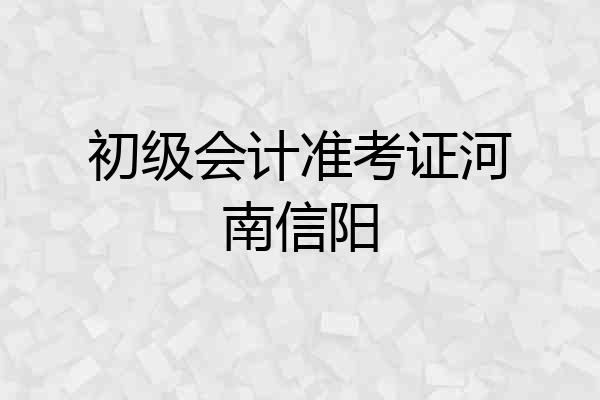 初级会计准考证河南信阳