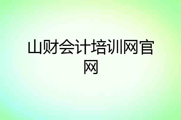 山财会计培训网官网