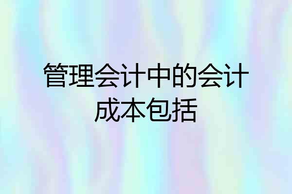 管理会计中的会计成本包括