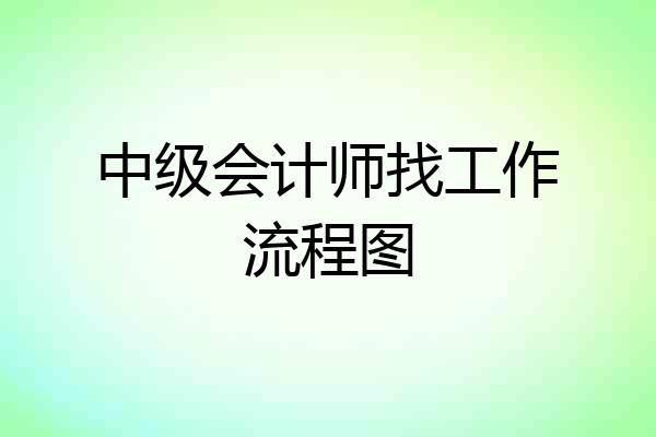 中级会计师找工作流程图