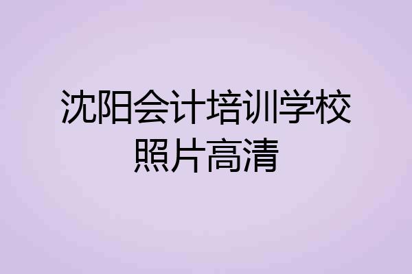 沈阳会计培训学校照片高清
