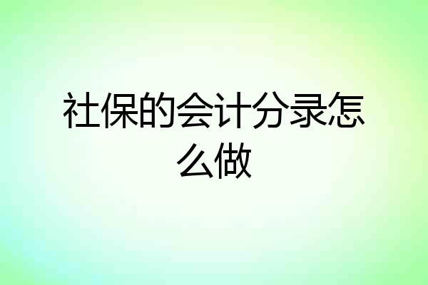 社保的会计分录怎么做