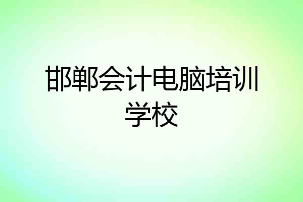 邯郸会计电脑培训学校