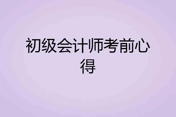 初级会计师考前心得