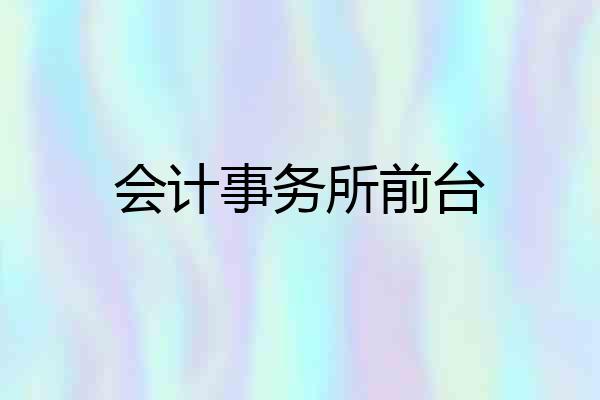 会计事务所前台